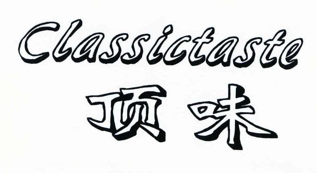 顶味 CLASSICTASTE