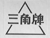 三角