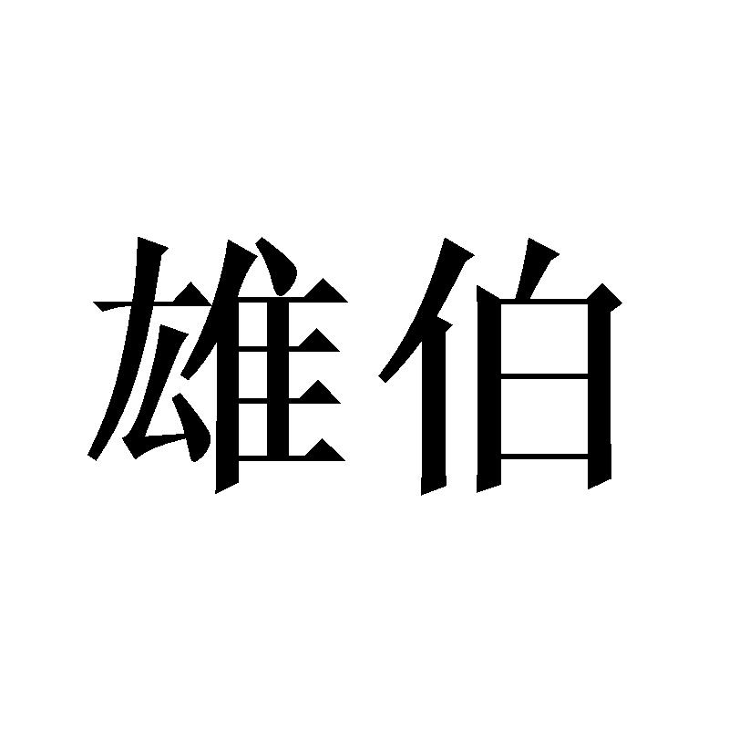 雄伯