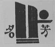 名芳