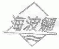 海波娜