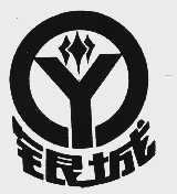 银城