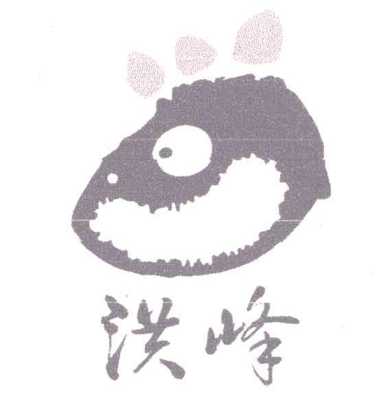 洪峰