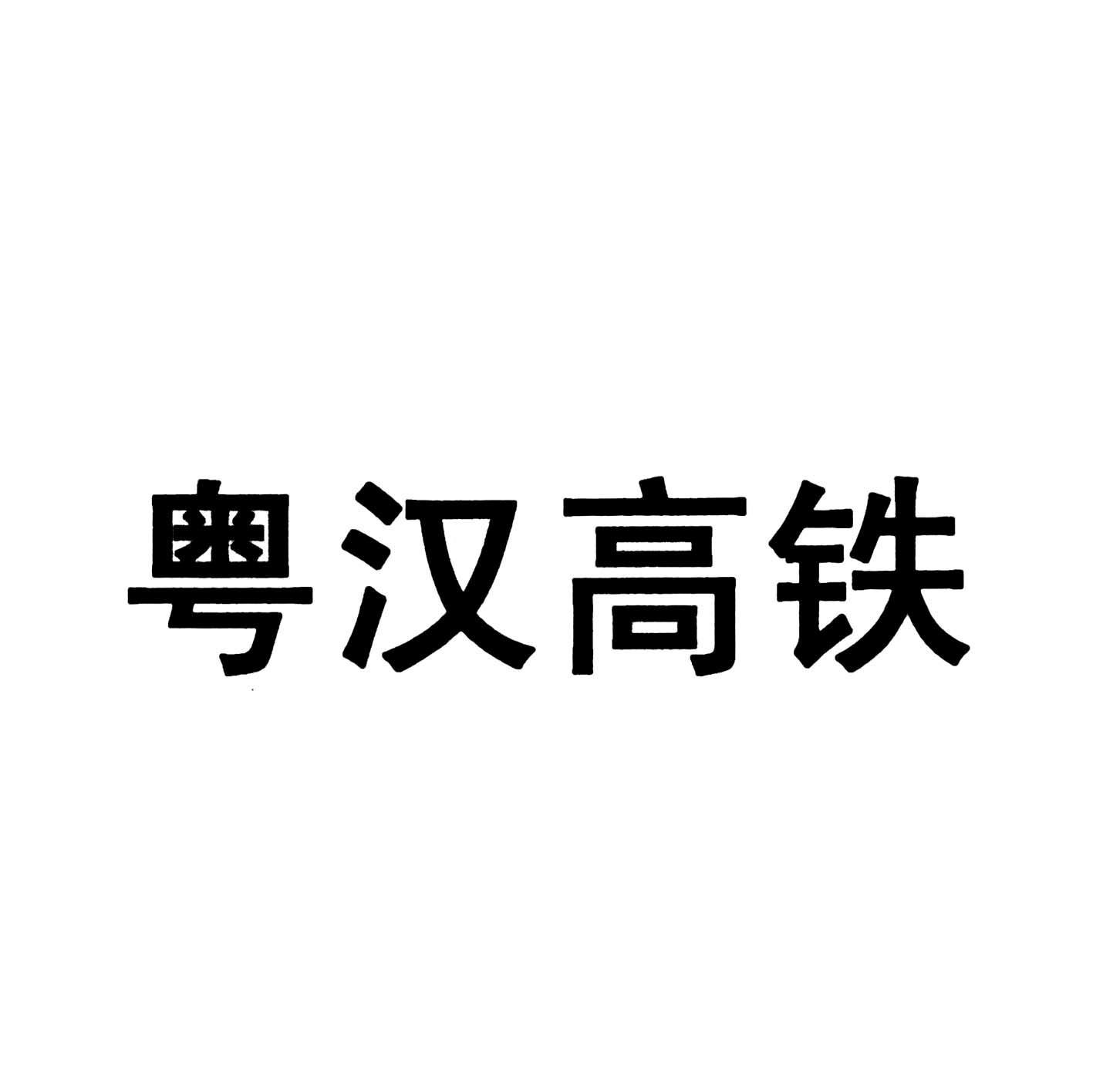 粤汉高铁
