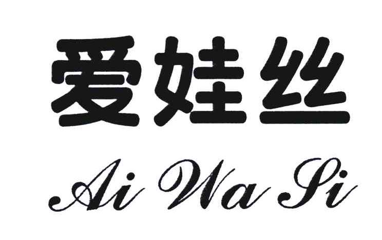 爱娃丝