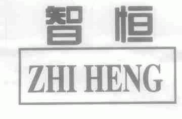 智恒