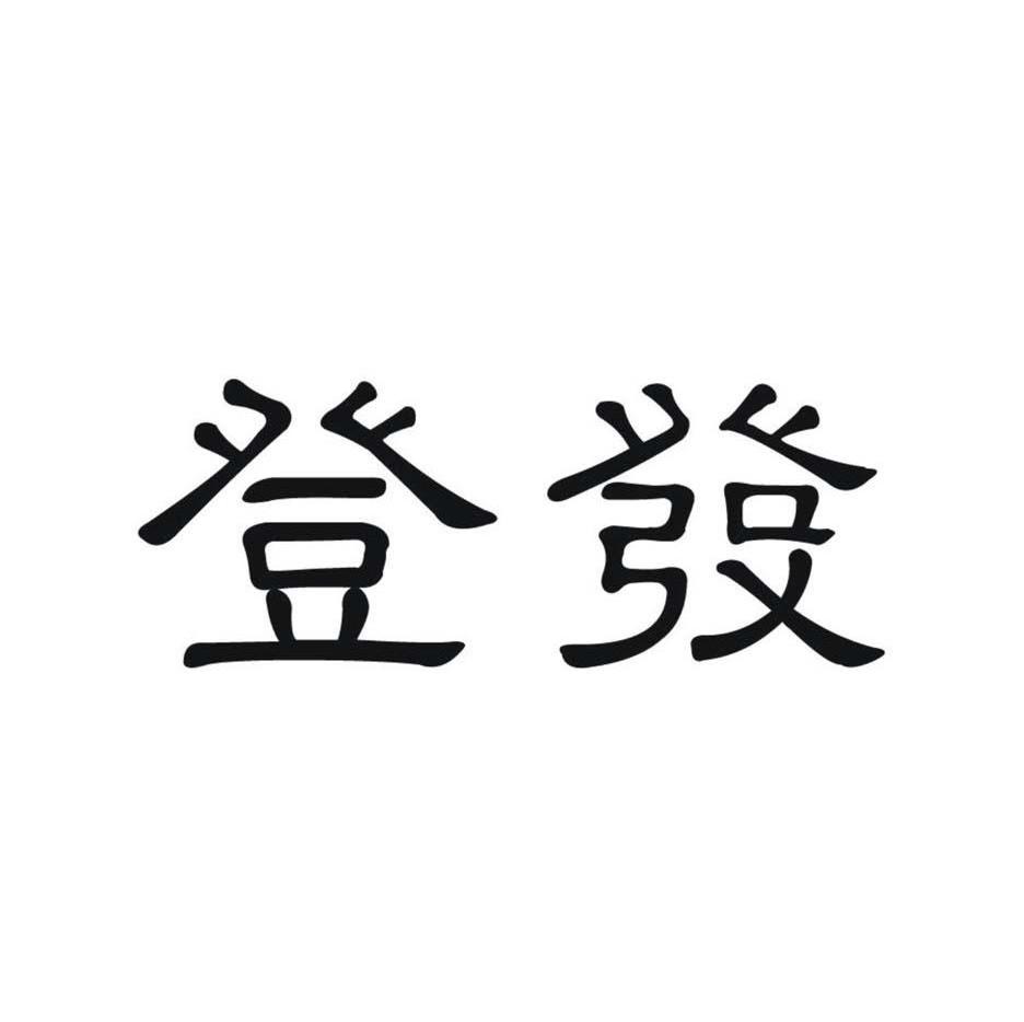 登发