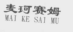 麦珂赛姆