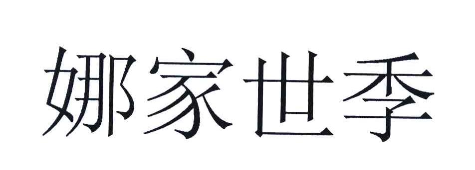 娜家世季