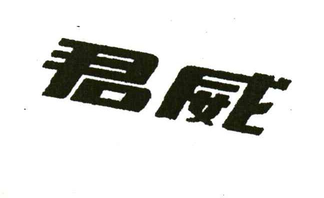 君威