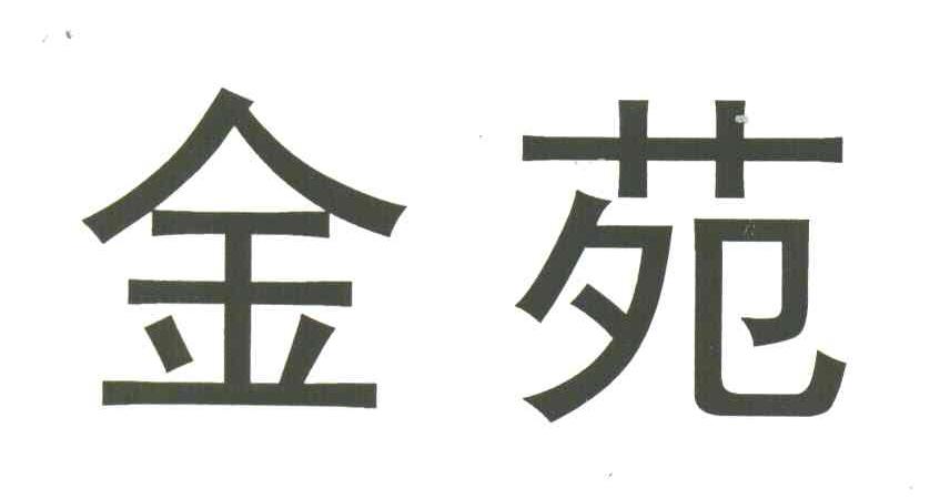 金苑