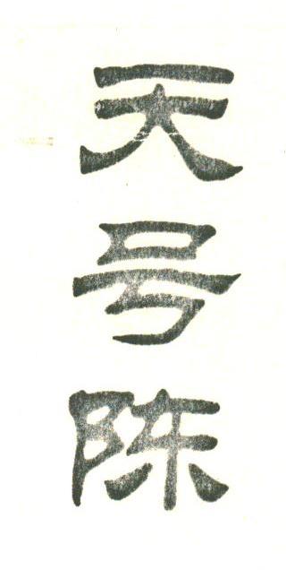 天号陈