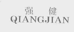 强健