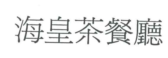 海皇茶餐厅
