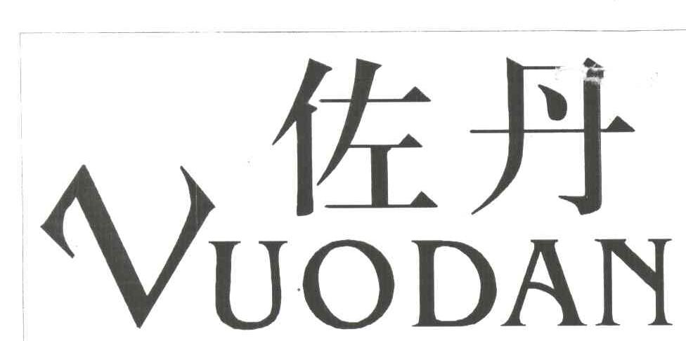 佐丹VUODAN