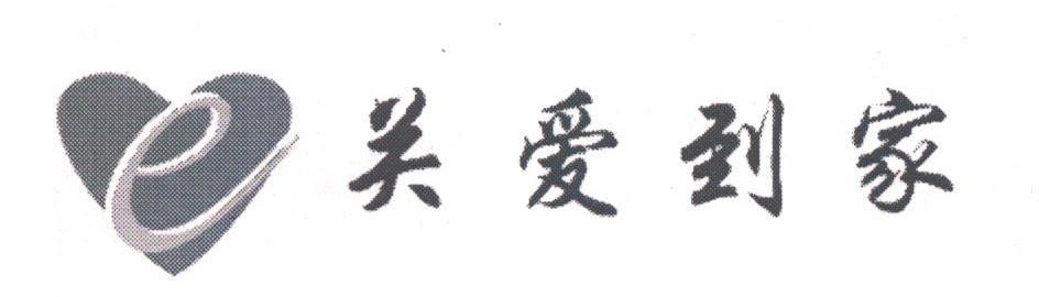 关爱到家