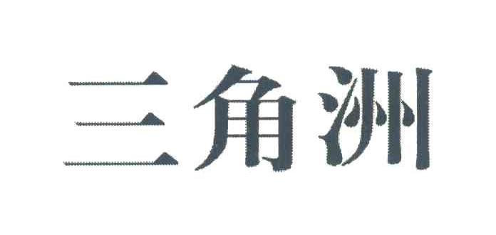 三角洲