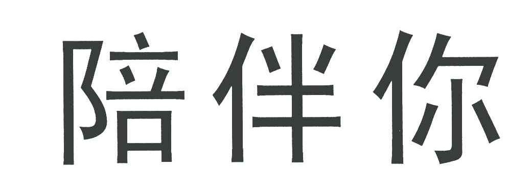 陪伴你