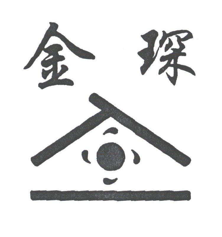 金琛