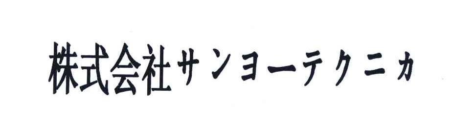 株式会社