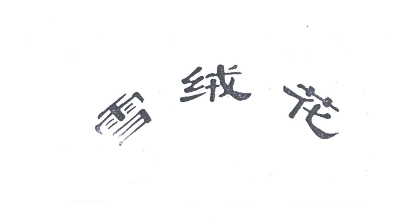雪绒花