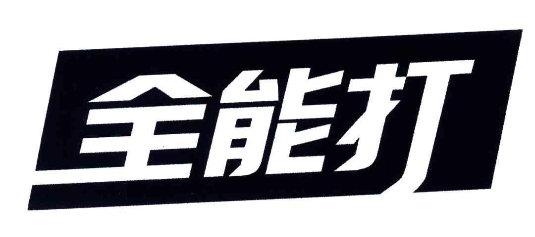 全能打