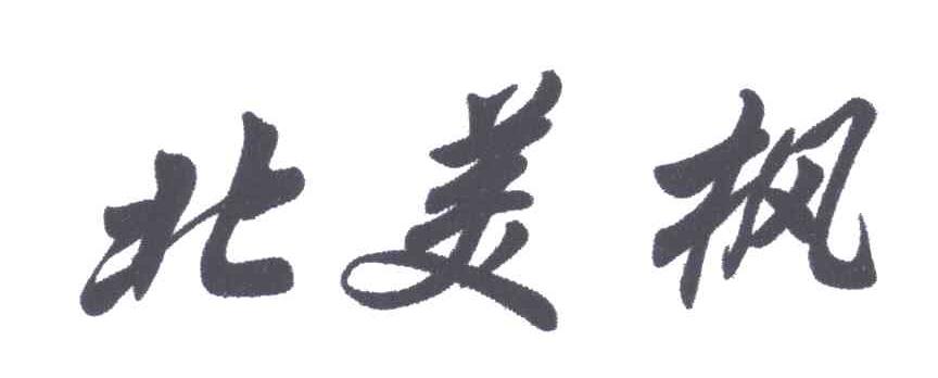北美枫