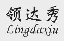 领达秀