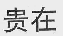 贵在