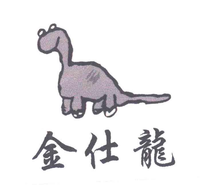 金仕龙