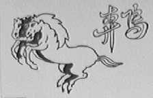奔马