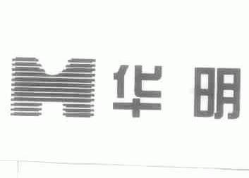 华明