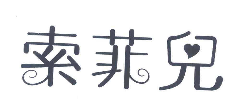 索菲儿