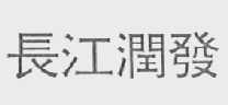 长江润发