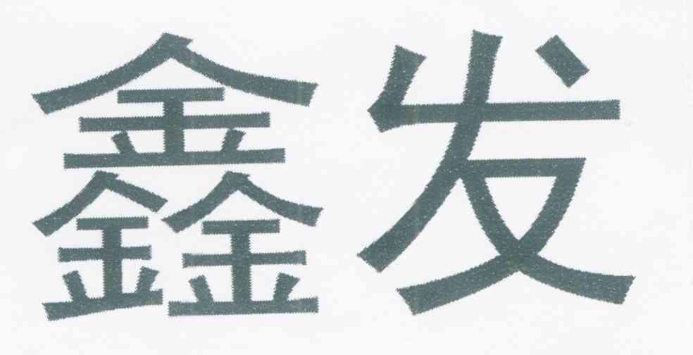 鑫发