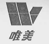 唯美