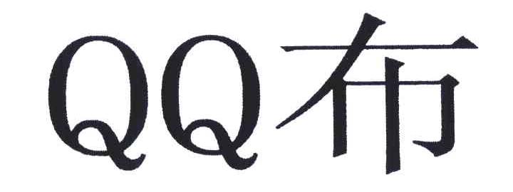布;QQ