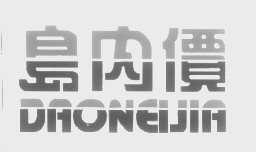 岛内价