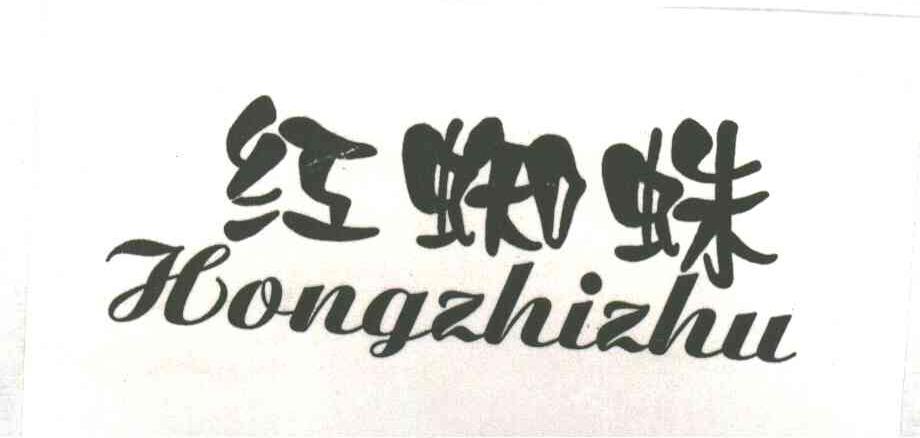 红蜘蛛