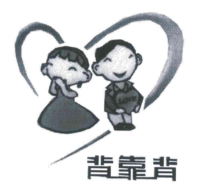 背靠背