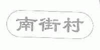 南街村