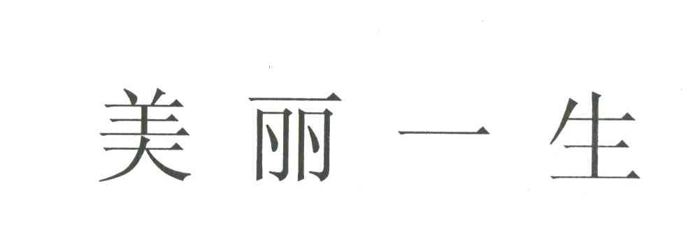 美丽一生