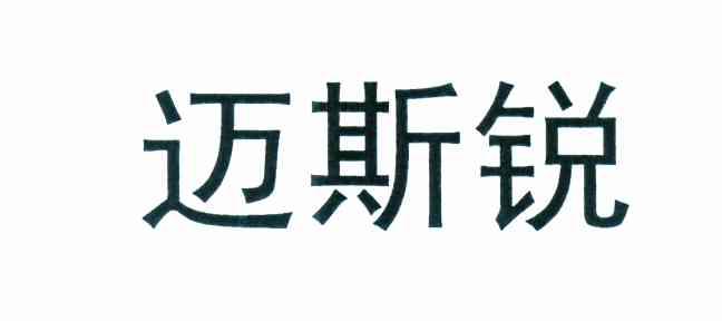 迈斯锐