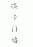 碟卡门格
