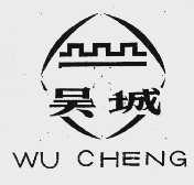 吴城