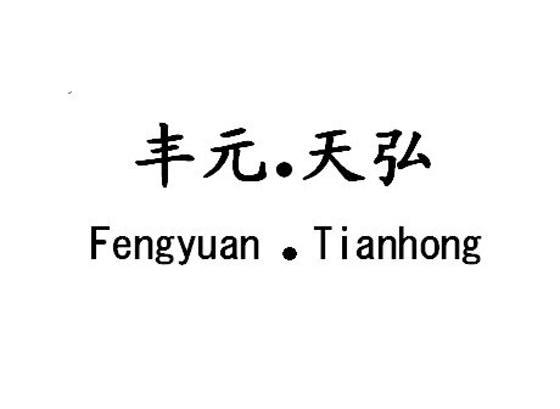 丰元天弘