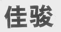 佳骏