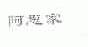 阿思家