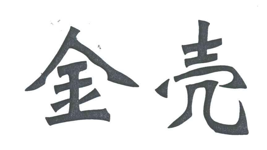 金壳