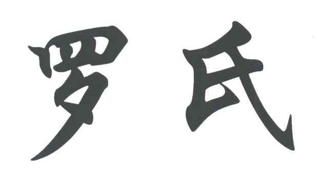 罗氏